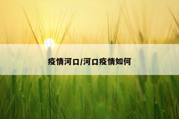 疫情河口/河口疫情如何