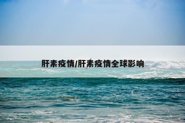 肝素疫情/肝素疫情全球影响