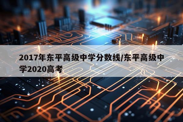 2017年东平高级中学分数线/东平高级中学2020高考