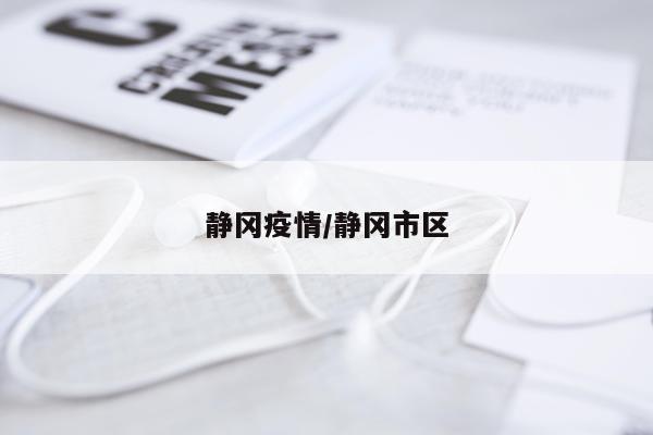 静冈疫情/静冈市区