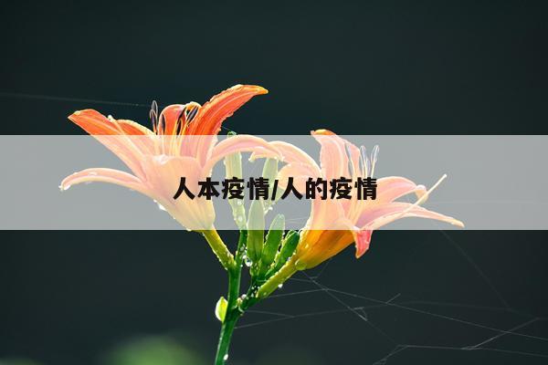 人本疫情/人的疫情