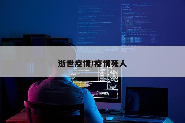 逝世疫情/疫情死人