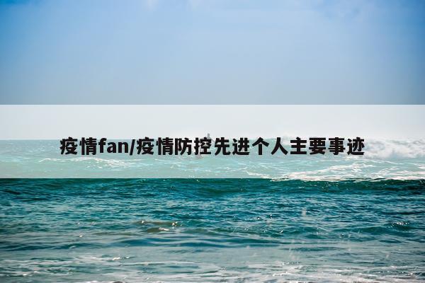 疫情fan/疫情防控先进个人主要事迹
