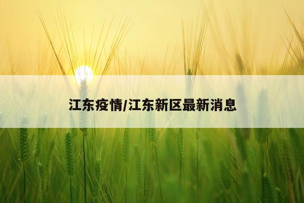 江东疫情/江东新区最新消息