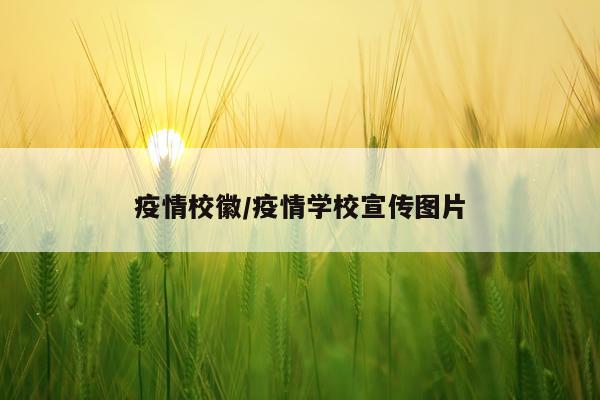疫情校徽/疫情学校宣传图片