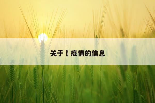 关于亅疫情的信息