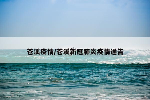 苍溪疫情/苍溪新冠肺炎疫情通告