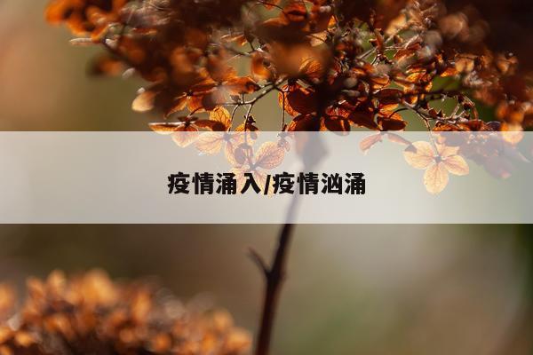 疫情涌入/疫情汹涌