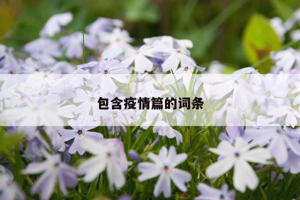 包含疫情篇的词条