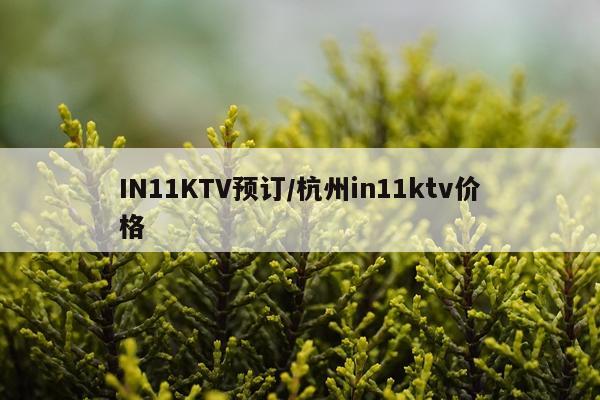IN11KTV预订/杭州in11ktv价格