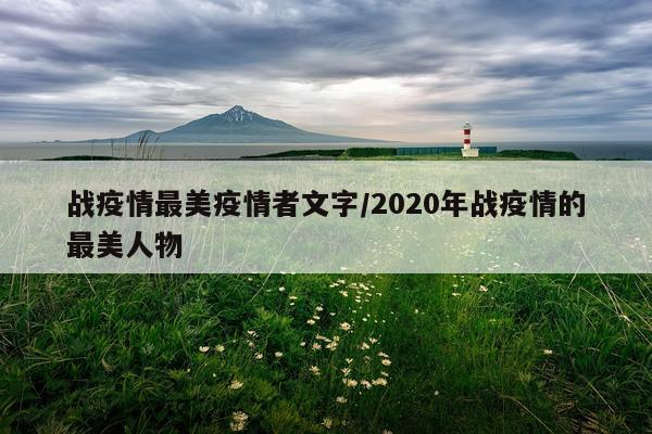 战疫情最美疫情者文字/2020年战疫情的最美人物
