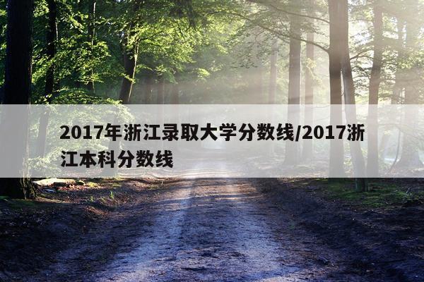 2017年浙江录取大学分数线/2017浙江本科分数线
