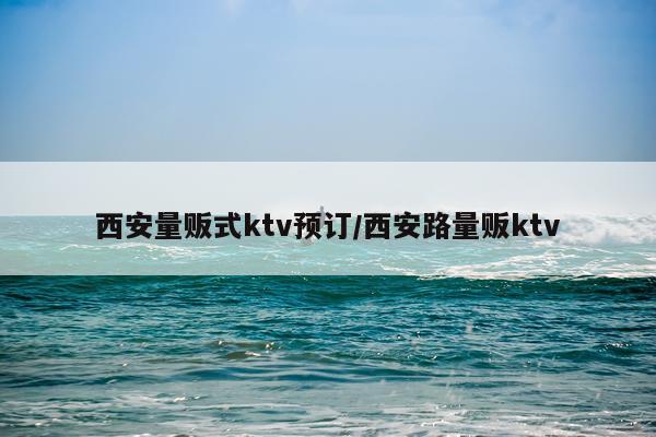西安量贩式ktv预订/西安路量贩ktv