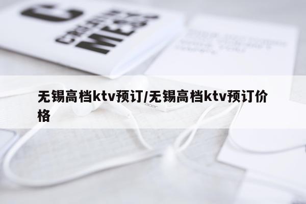 无锡高档ktv预订/无锡高档ktv预订价格