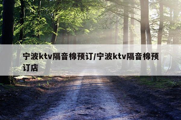宁波ktv隔音棉预订/宁波ktv隔音棉预订店