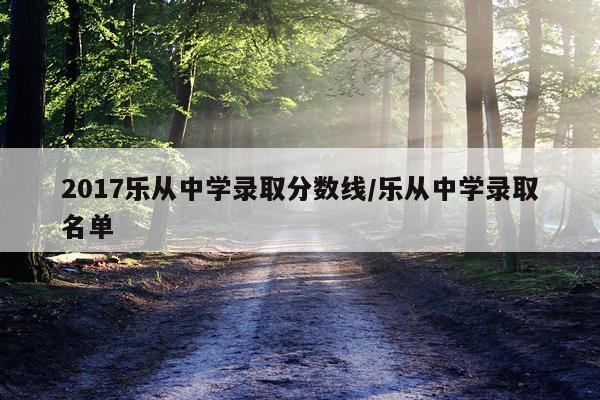 2017乐从中学录取分数线/乐从中学录取名单