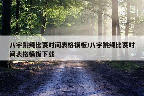 八字跳绳比赛时间表格模板/八字跳绳比赛时间表格模板下载