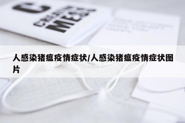 人感染猪瘟疫情症状/人感染猪瘟疫情症状图片