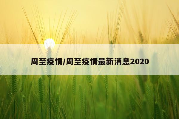 周至疫情/周至疫情最新消息2020
