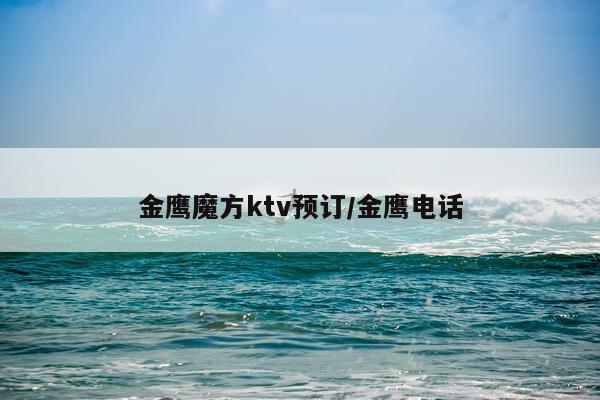 金鹰魔方ktv预订/金鹰电话