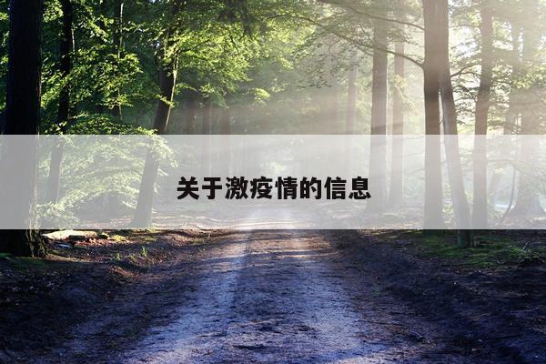 关于激疫情的信息