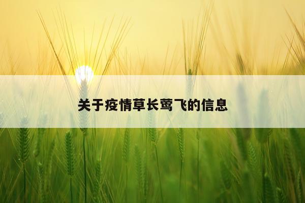 关于疫情草长莺飞的信息