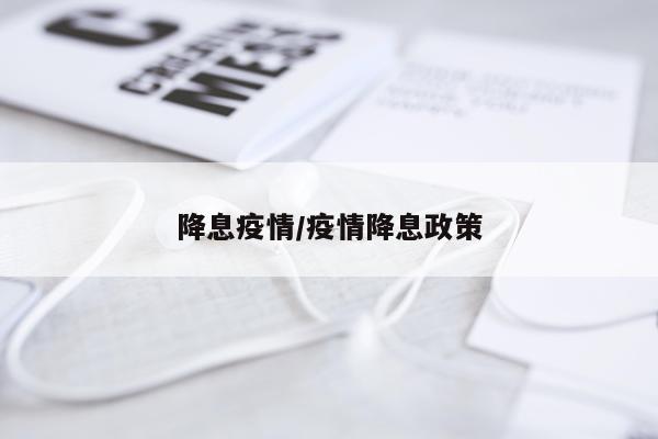 降息疫情/疫情降息政策