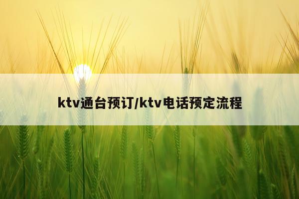 ktv通台预订/ktv电话预定流程