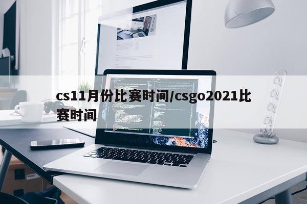 cs11月份比赛时间/csgo2021比赛时间