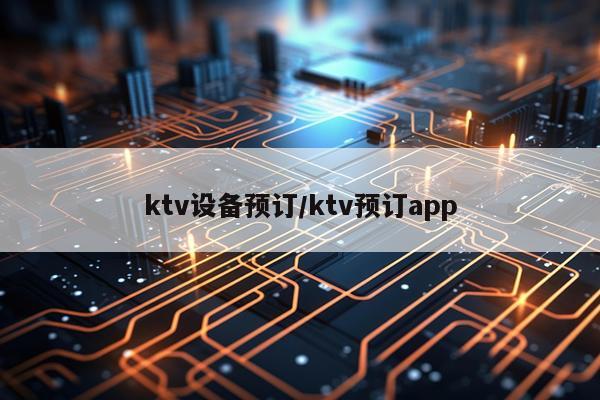 ktv设备预订/ktv预订app
