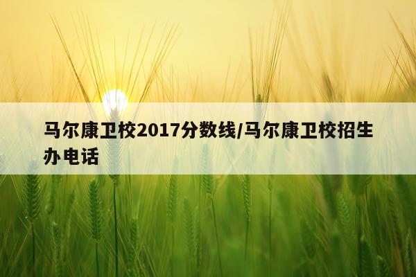 马尔康卫校2017分数线/马尔康卫校招生办电话