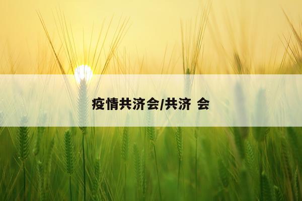 疫情共济会/共济 会