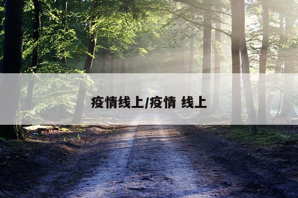 疫情线上/疫情 线上