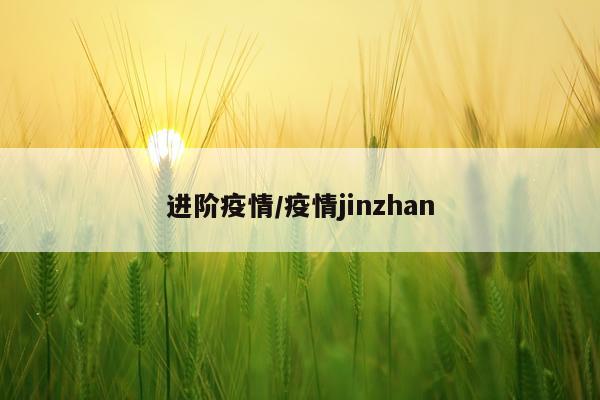 进阶疫情/疫情jinzhan