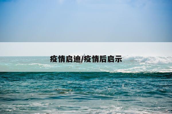 疫情启迪/疫情后启示