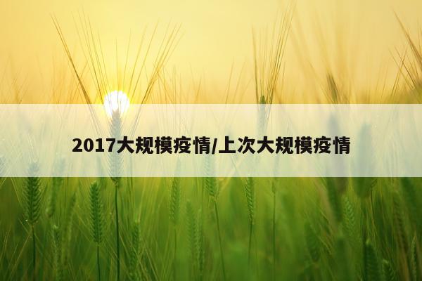 2017大规模疫情/上次大规模疫情