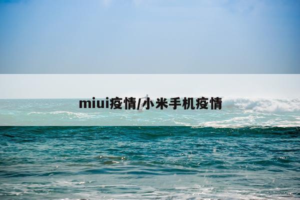 miui疫情/小米手机疫情