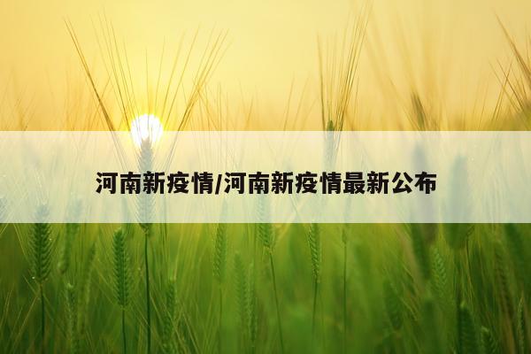 河南新疫情/河南新疫情最新公布