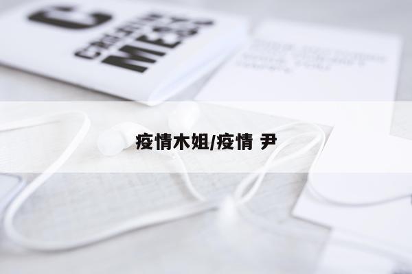 疫情木姐/疫情 尹