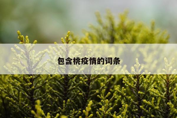 包含桃疫情的词条