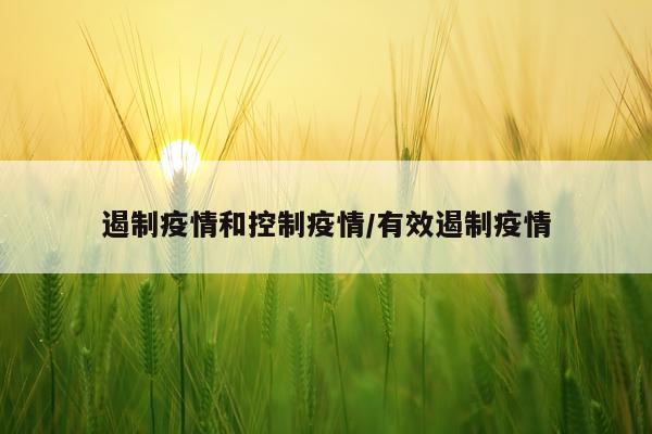 遏制疫情和控制疫情/有效遏制疫情
