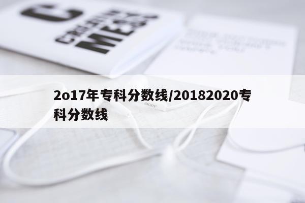 2o17年专科分数线/20182020专科分数线