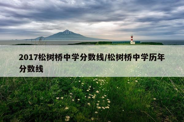 2017松树桥中学分数线/松树桥中学历年分数线