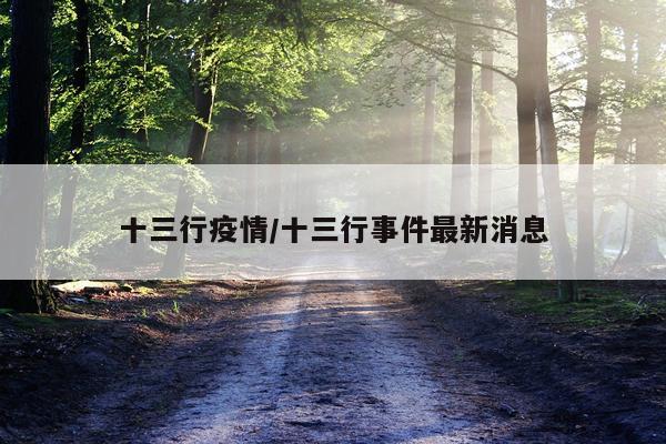 十三行疫情/十三行事件最新消息