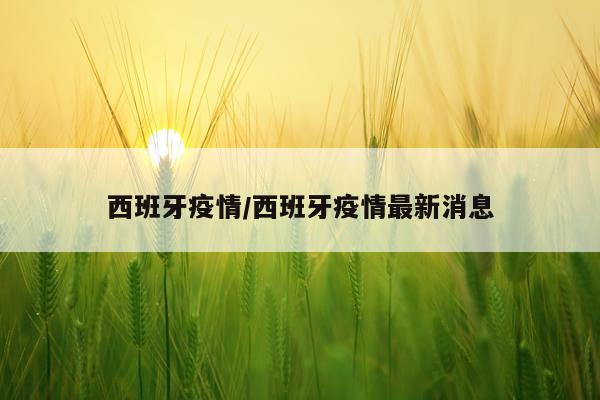 西班牙疫情/西班牙疫情最新消息