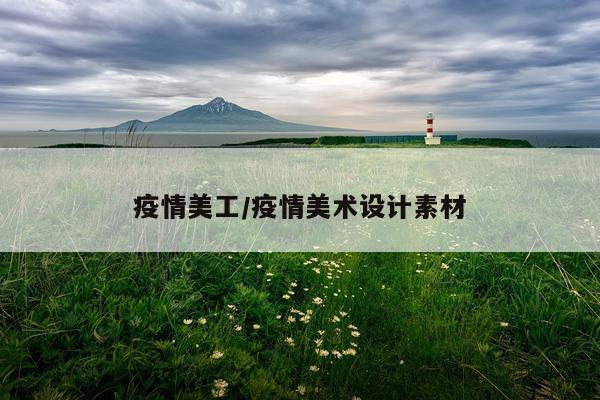 疫情美工/疫情美术设计素材