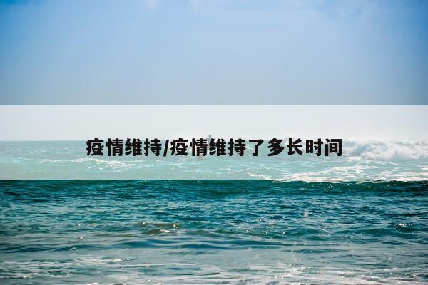 疫情维持/疫情维持了多长时间