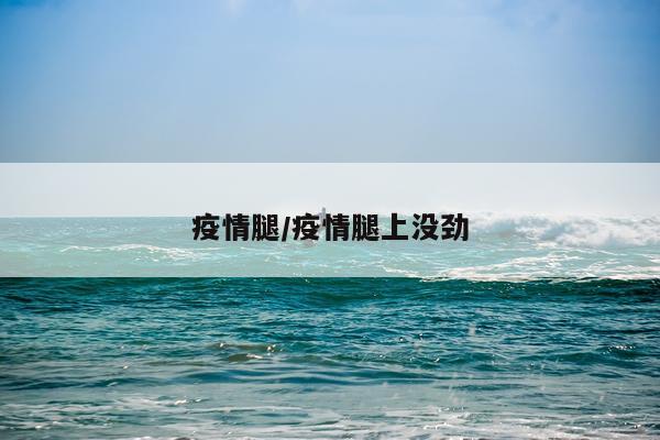 疫情腿/疫情腿上没劲