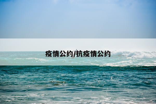 疫情公约/抗疫情公约