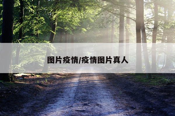 图片疫情/疫情图片真人